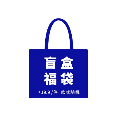 尼睿随机盲盒福袋包包