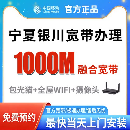 宁夏银川宽带办理免费上门安装官方套餐全国新装光纤包年单宽融合