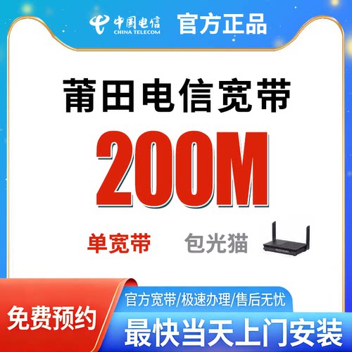 莆田电信宽带办理免费上门安装官方套餐全国新装光纤包年单宽融合