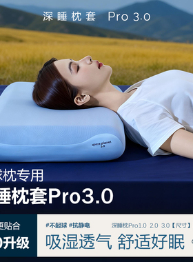 深睡记忆枕pro3二代枕套70x42cm专用三代纯棉乳胶枕头套100%家用