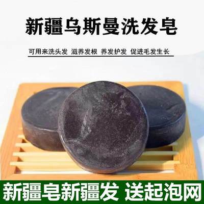 新疆乌斯曼洗头皂乌斯玛草精油洗发皂固发防脱发掉发控油洗发水饼