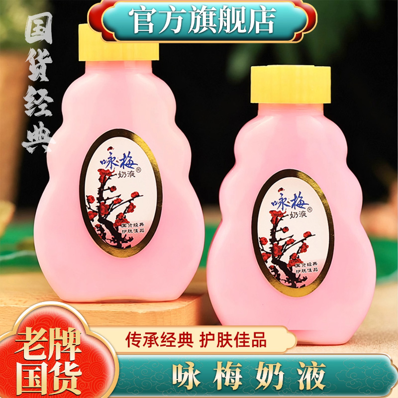 【国货经典】咏梅奶液润肤露保湿乳液补水雪花膏面霜老牌子护肤品