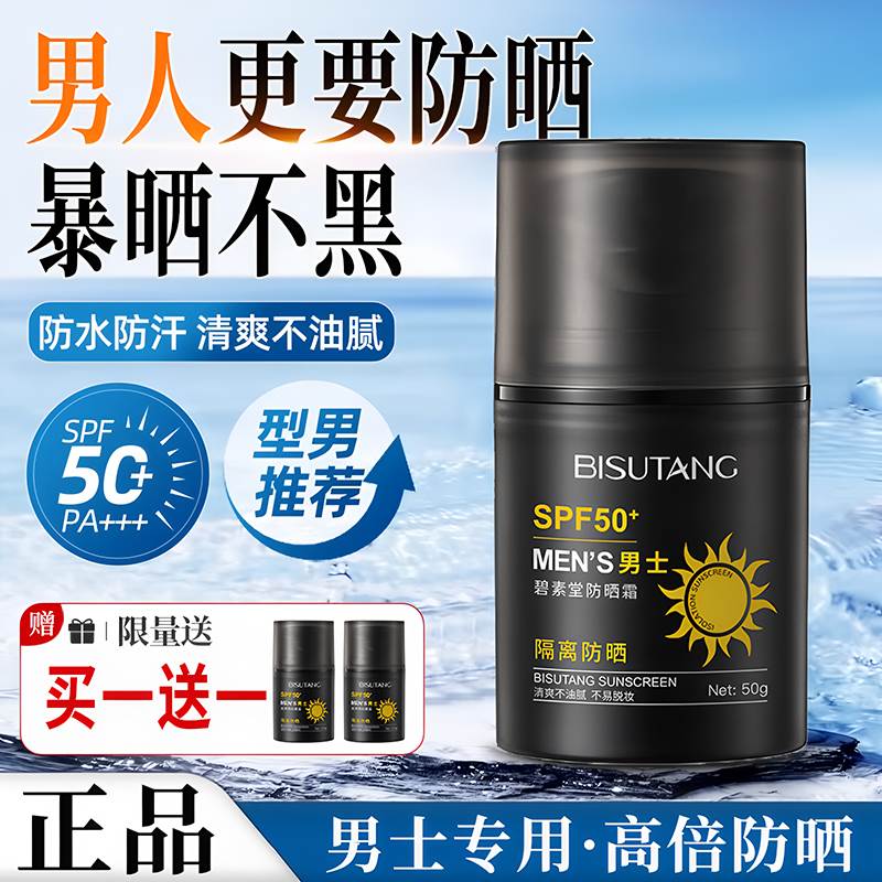 男士防晒霜户外专用面部素颜隔离防紫外线防水防汗正品官方旗舰店