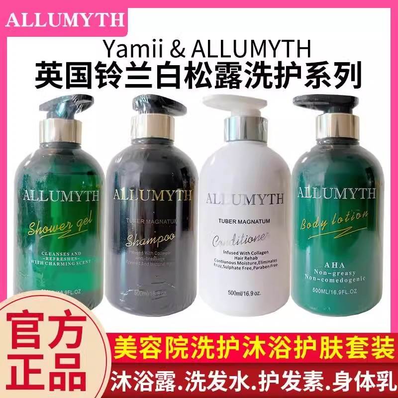 YAMII英国铃兰ALLUMYTH洗发乳水护发素沐浴露身体白松露高端洗护