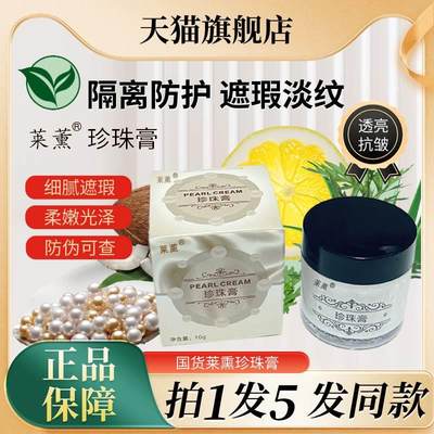 南澳深海珍珠膏莱薰素颜霜提亮肤色抗皱人参膏旗舰店官方旗舰正品