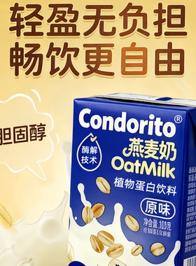 孔多里多燕麦奶植物蛋白饮品醇香0胆固醇OATMILK早餐下午茶饮料