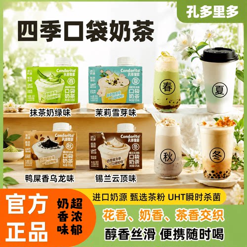 孔多里多四季口袋奶茶便携饮品