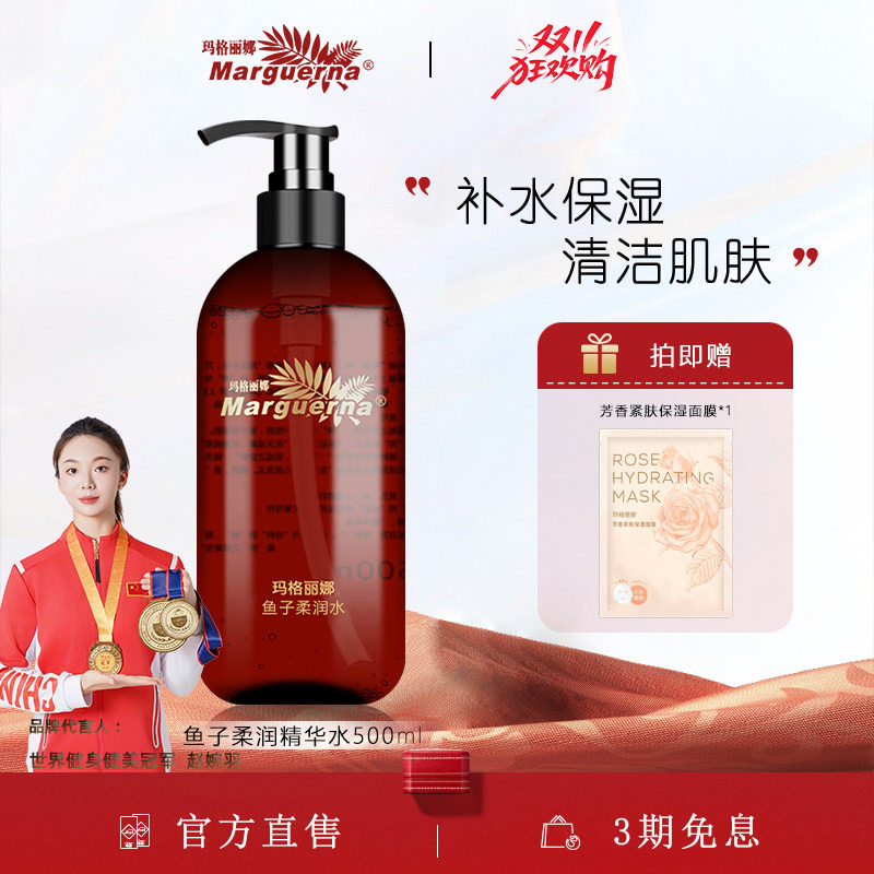 玛格丽娜鱼子柔润精华水500ml淡化细纹鱼籽紧致爽肤水V581B旗舰店