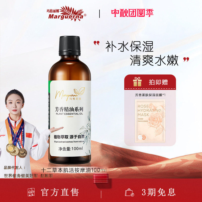 玛格丽娜十二草本肌活按摩油