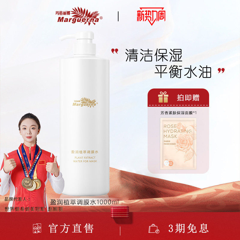 玛格丽娜盈润植萃调膜水旗舰店