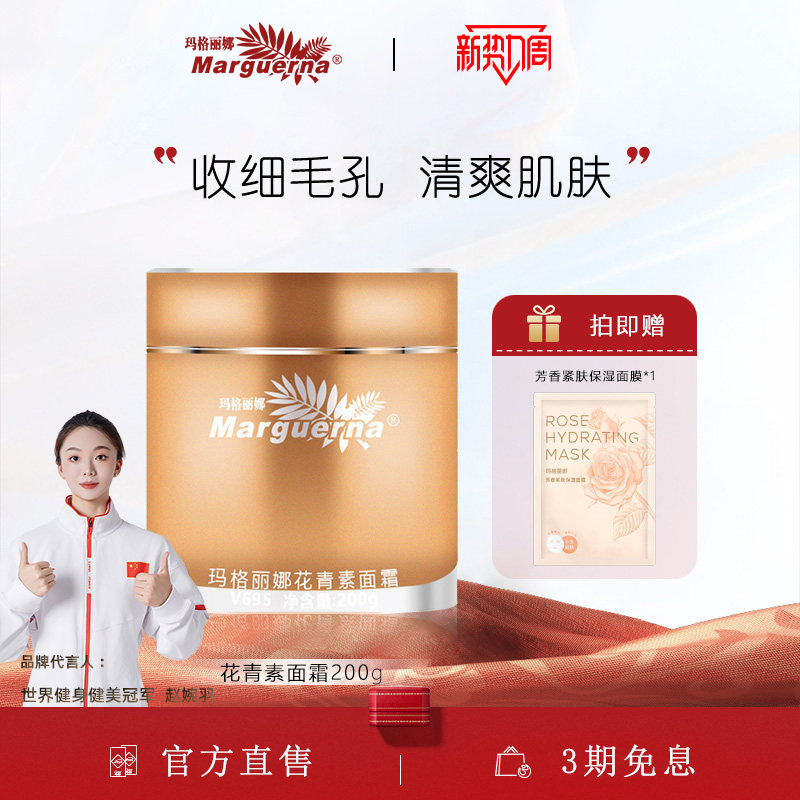 玛格丽娜花青素面霜官方旗舰店