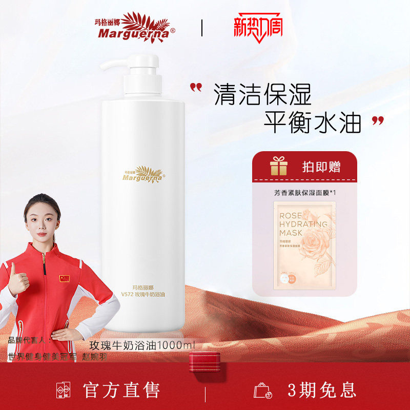玛格丽娜玫瑰牛奶浴油官方旗舰店