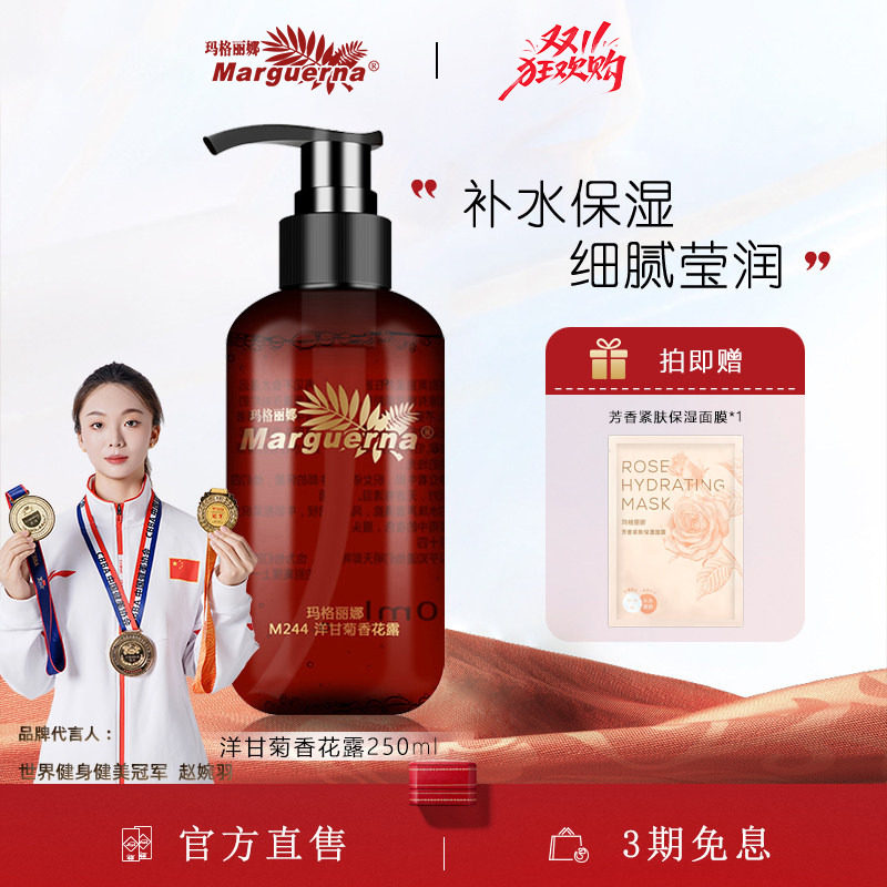 玛格丽娜洋甘菊香花露250ml保湿爽肤水纯露花水M244官方旗舰店