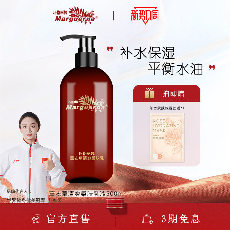 玛格丽娜薰衣草清爽柔肤乳液