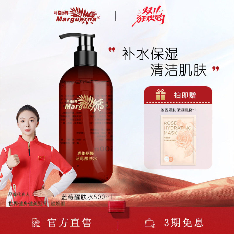 玛格丽娜蓝莓醒肤水官方旗舰店