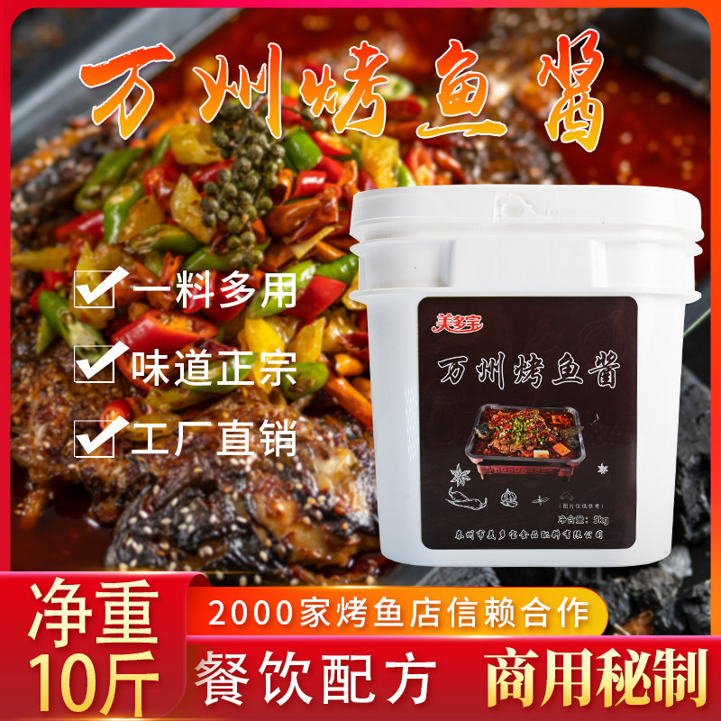 重庆万州烤鱼调料香辣酱底料商用正宗配方餐饮专用桶装纸包鱼秘制