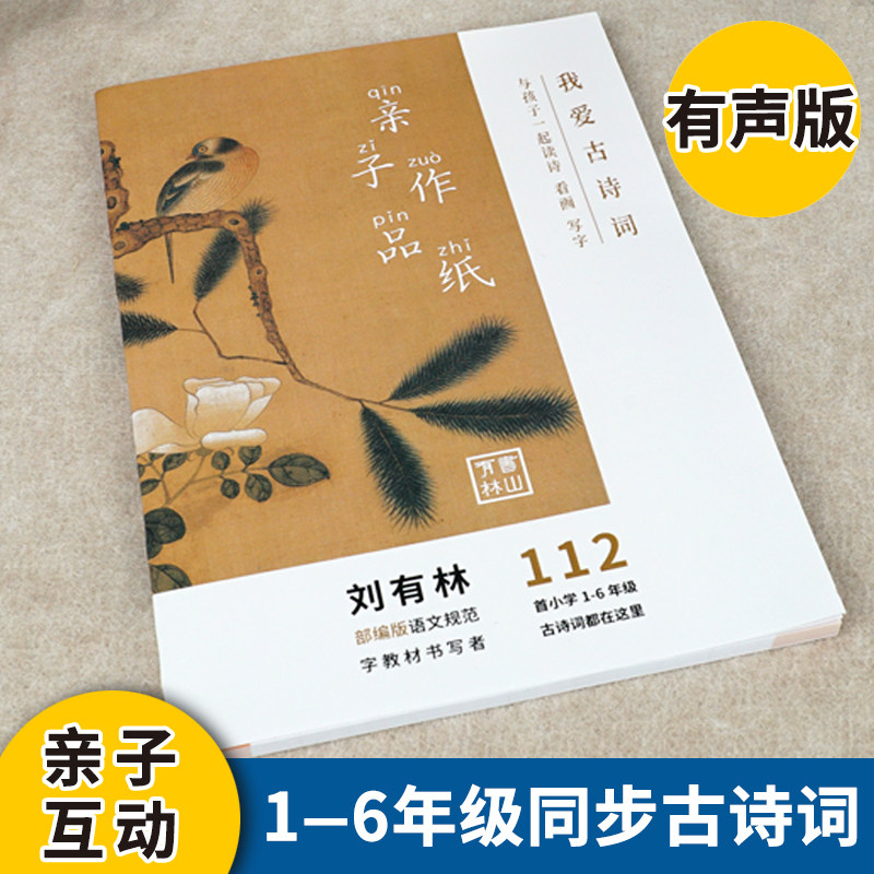刘有林小学生古诗词字帖语文同步硬笔楷书唐诗宋词每日一练练字帖