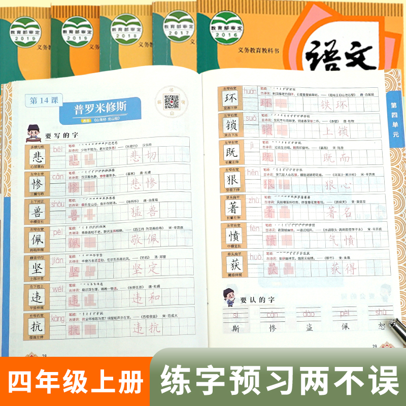 四年级上册语文同步人教版字帖