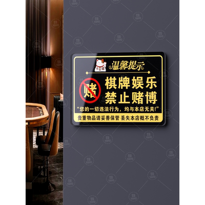 亚克力棋牌娱乐禁止赌博提示牌