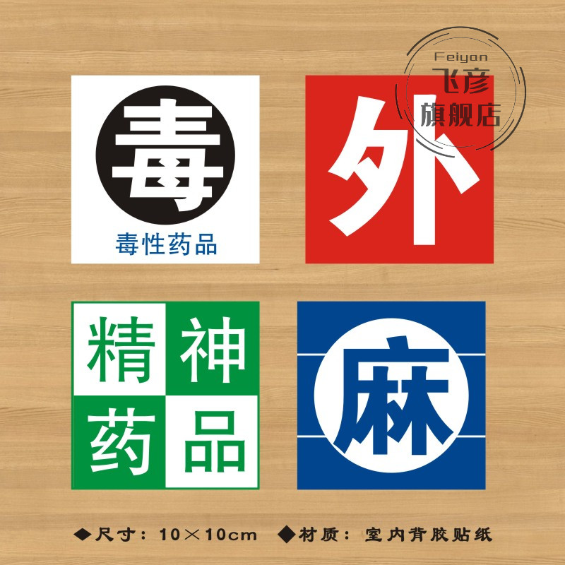 毒性外用麻醉药品标签