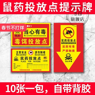 老鼠屋灭鼠饵药投放点提示牌 当心老鼠夹老鼠盒标签纸便签不干胶PVC标贴安全警示贴标识标志粘纸