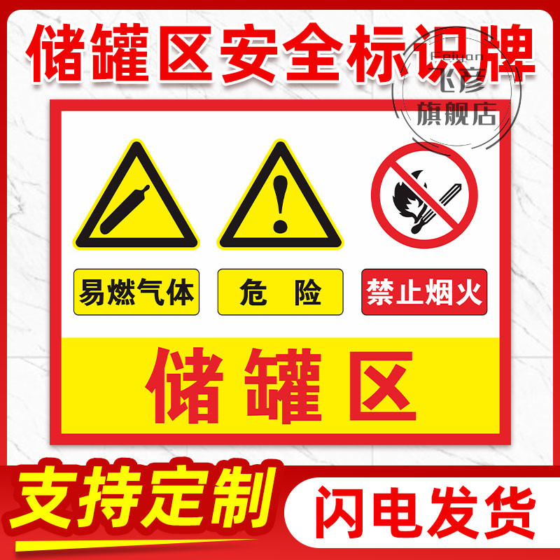 储罐标识牌充装区易燃气体危险图片