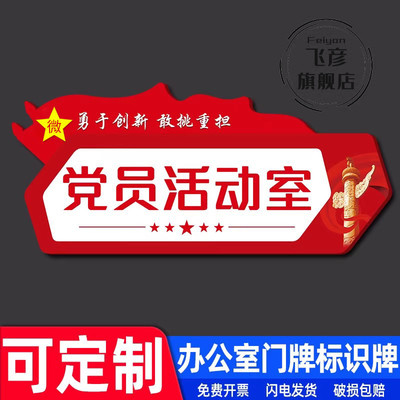 党员活动室门牌创意亚克力