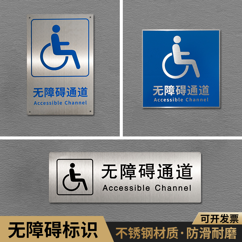不锈钢无障碍通道标识牌