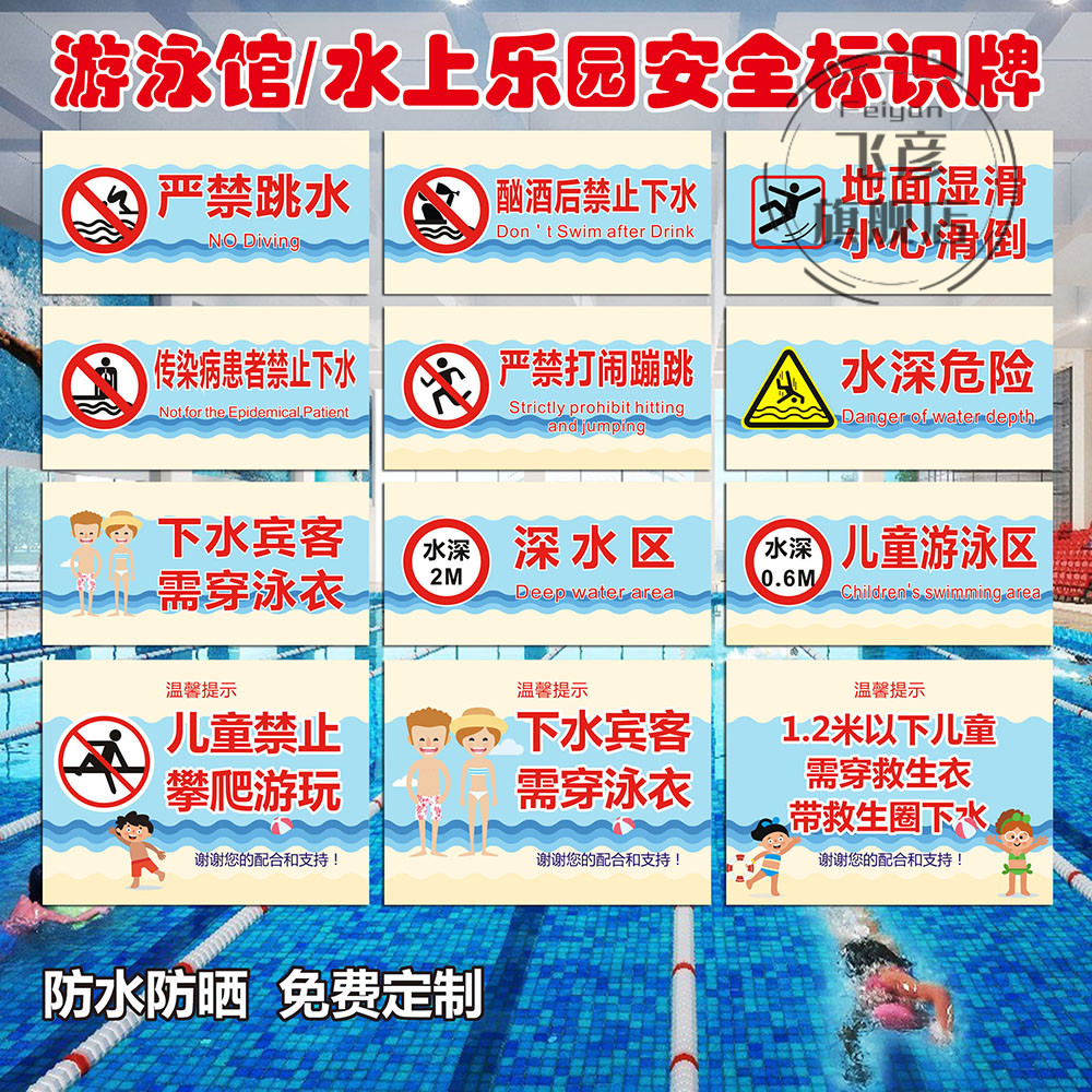 游泳馆安全标识牌池水上乐