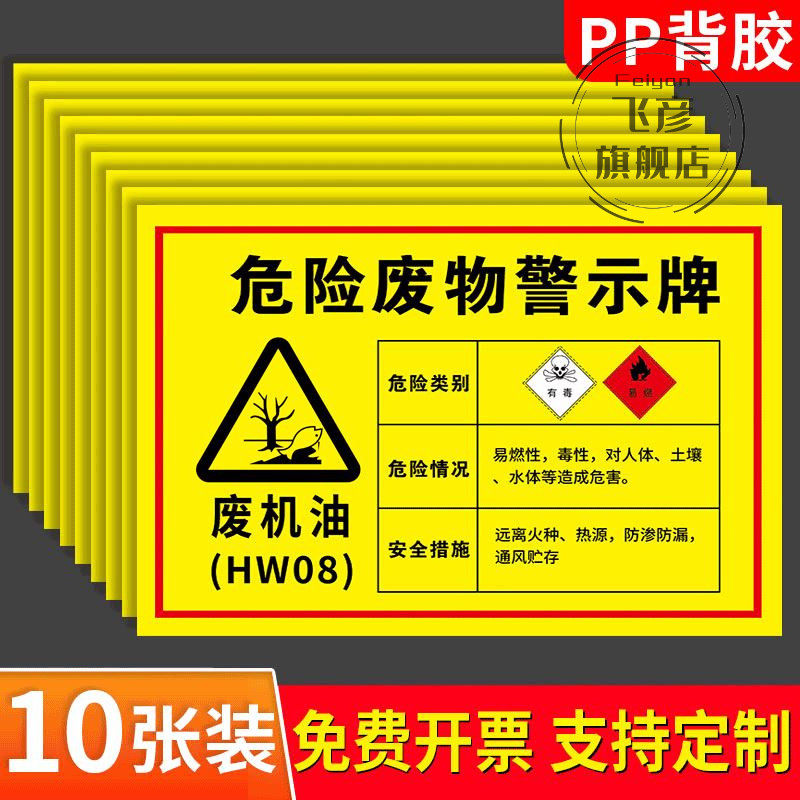 新版废机油标识牌危险废物警示牌环保标志牌修理厂危废贮存场所标识