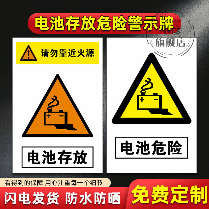 电池存放请勿靠近火源警示牌