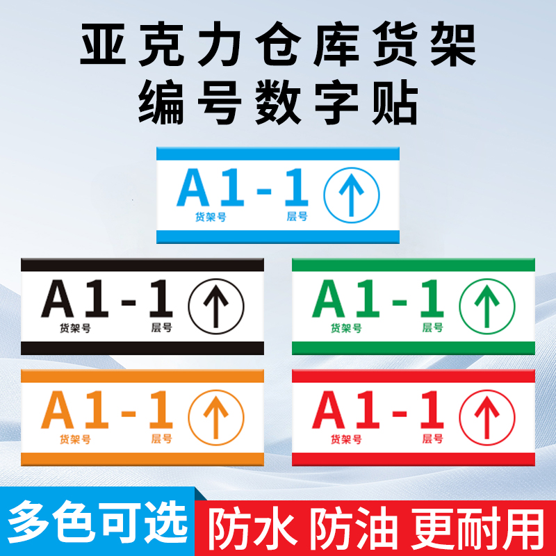 亚克力贴牌工厂库位仓货架编号牌
