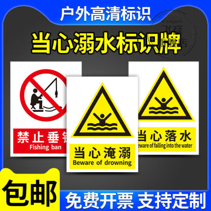 当心落水当心淹溺禁止游泳禁止垂钓标志牌消防安全警告安全标识牌标志牌标示牌警示贴标牌pvc塑料板贴纸定制