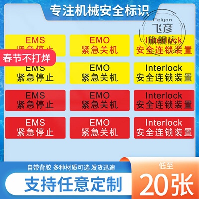 设备警告interlock安全标识贴