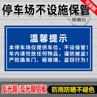 温馨提示本停车场仅提供车位不设保管车内请勿放贵重物品谨防被盗严防撬车门砸玻璃盗窃行为标识停车牌定制