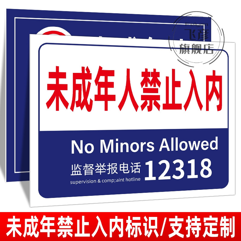 标牌禁止未成年入内酒店18