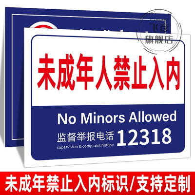 标牌禁止未成年入内酒店18