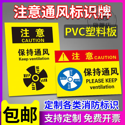 注意通风安全标志牌工厂仓库车间仓库保持通风警示标识标志警告标示消防指示牌贴标牌贴纸墙贴定制定做定制
