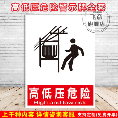 高低压危险闲人免进警示牌