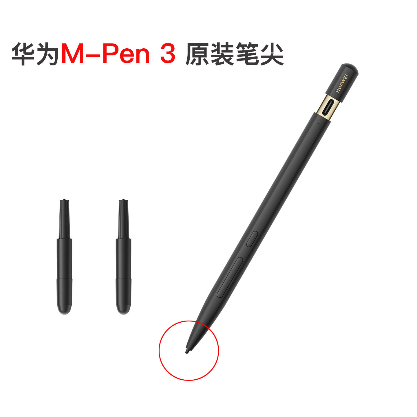 适用华为M-Pen3原装笔尖正品替芯笔头触控笔替换笔头xts