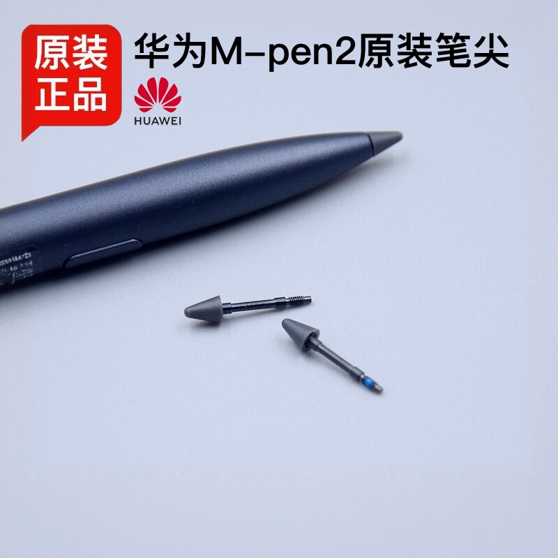 华为M-Pen2笔尖笔芯笔头118固件