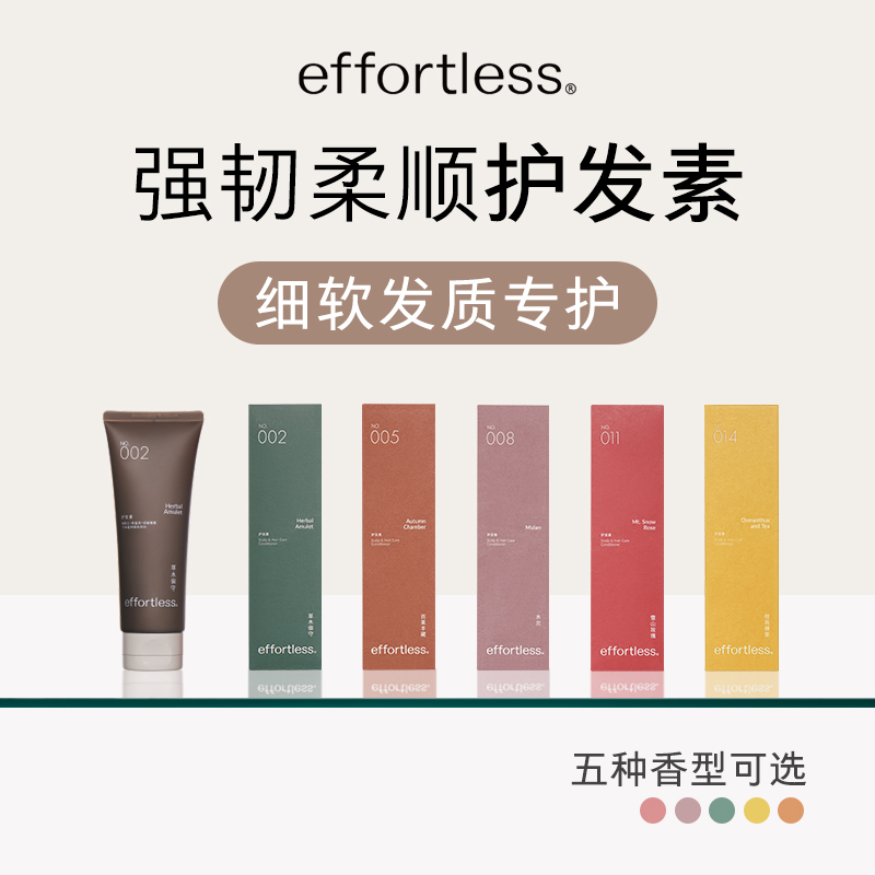 effortless细软发质专护护发素