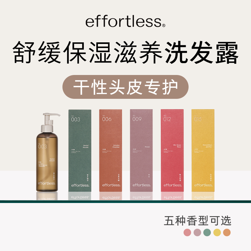 effortless干性头皮专护洗发露