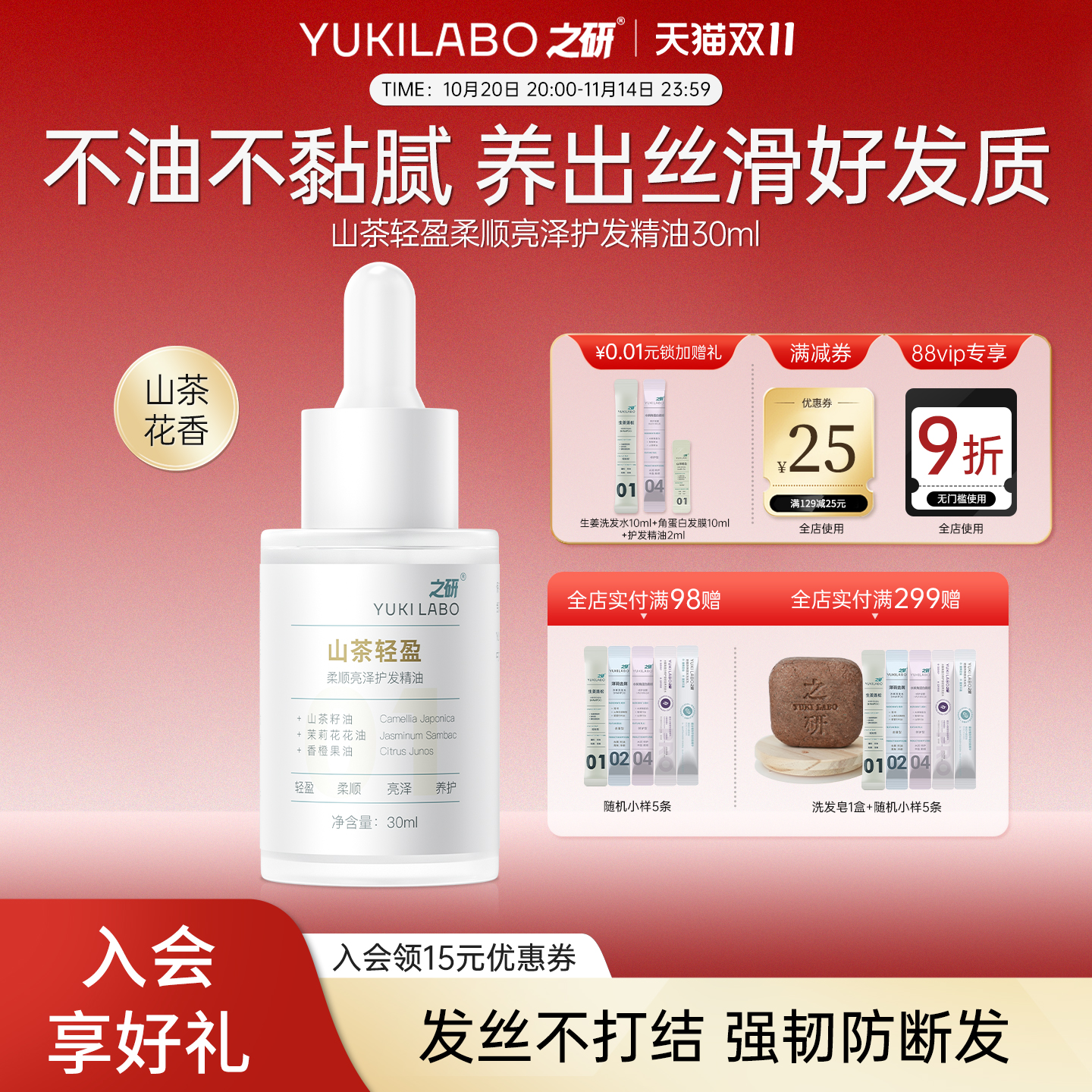 之研山茶轻盈柔顺亮泽护发精油