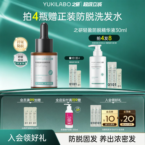 之研轻盈防脱固发精华