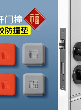 福字硅胶门后防撞贴家用墙面门把手防撞垫门锁防磕碰撞缓冲消音贴
