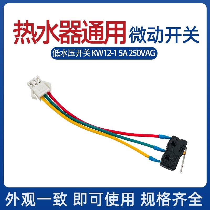 燃气热水器水压开关 总成联动微动开关 煤气灶具点火开关三线包邮