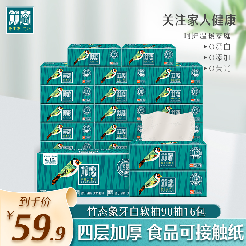 竹态抽纸90抽16包象牙白实惠箱装