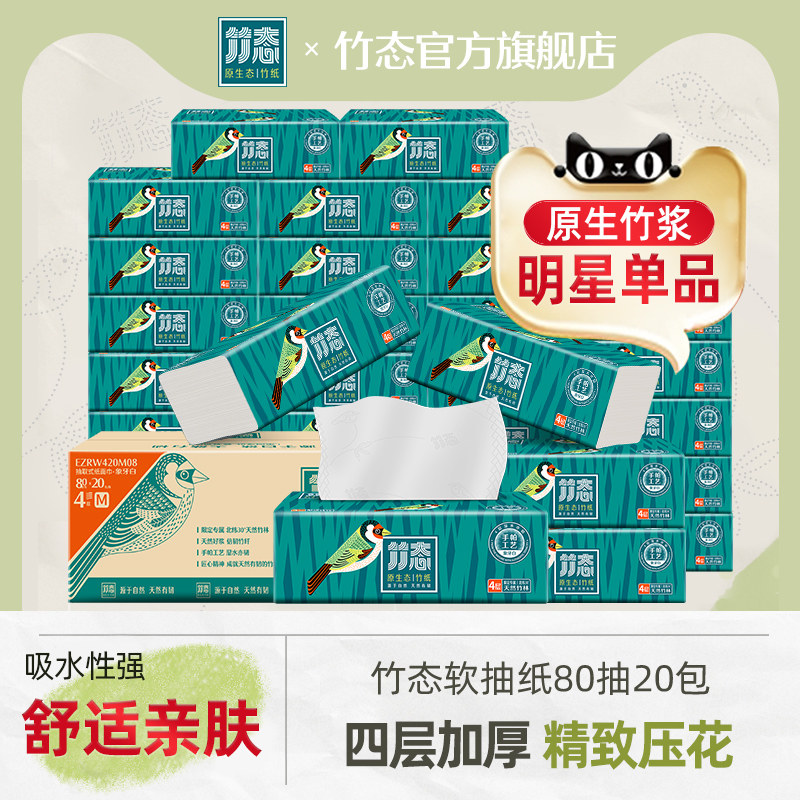 竹态抽纸象牙白80抽20包4层加厚面巾纸整箱家用餐巾纸家庭装纸巾