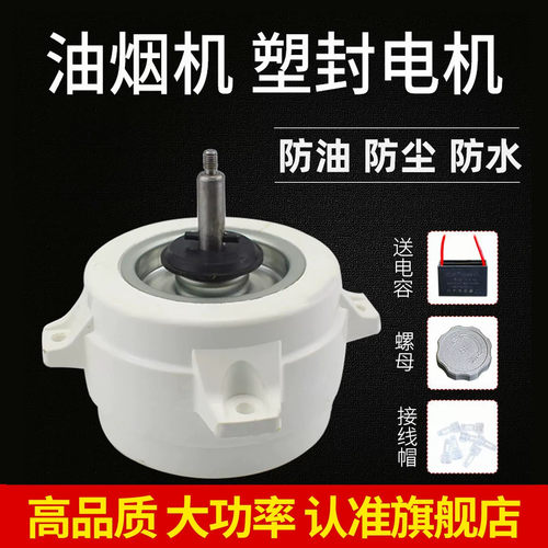 吸油烟机电机塑封防水通用配件